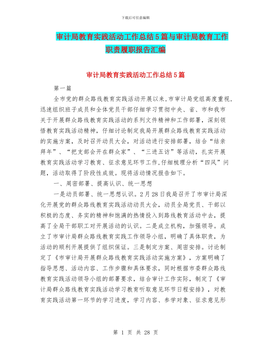 审计局教育实践活动工作总结5篇与审计局教育工作职责履职报告汇编_第1页