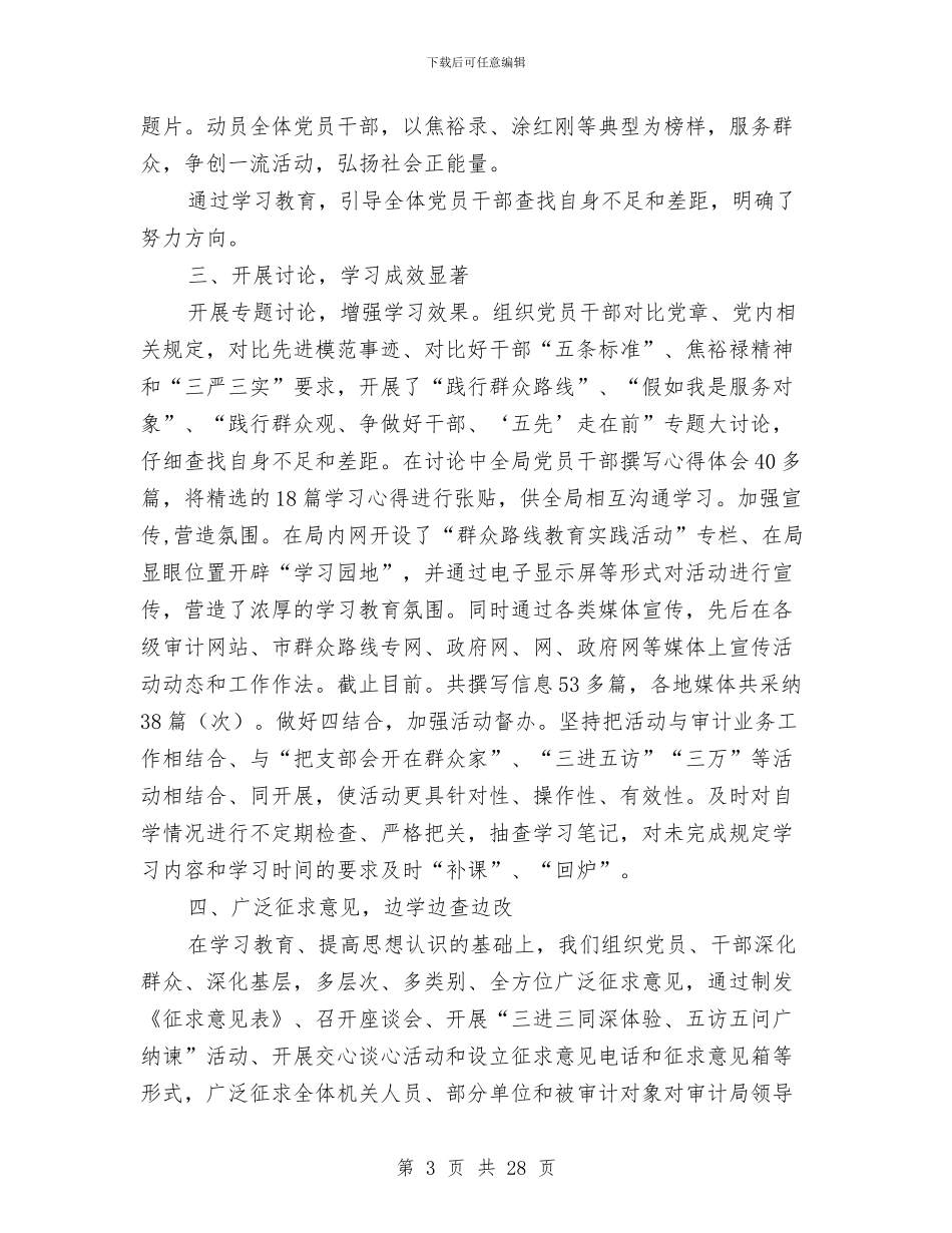 审计局教育实践活动工作总结5篇与审计局整治社会安全年终总结汇编_第3页