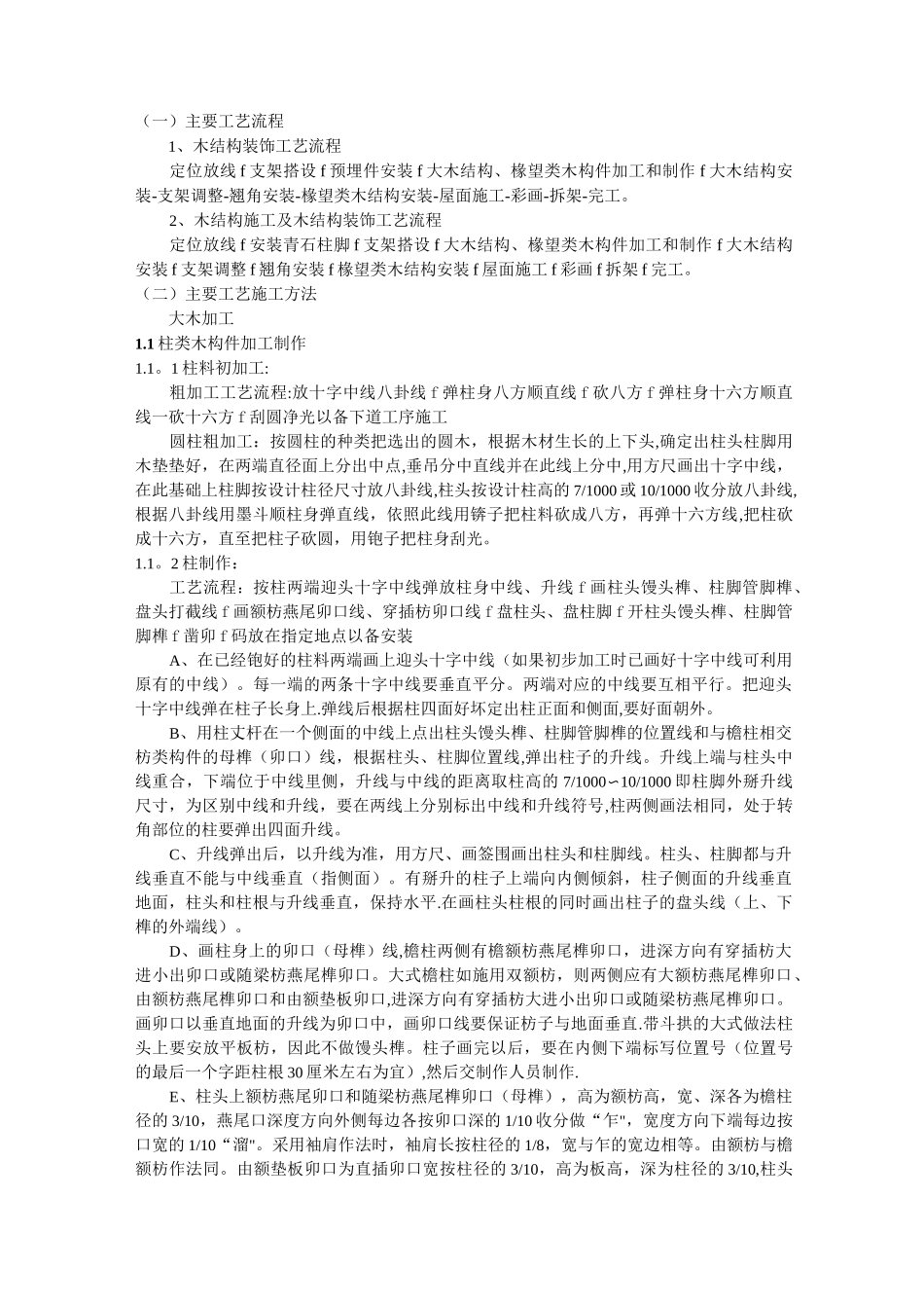 木结构专项施工方案_第1页