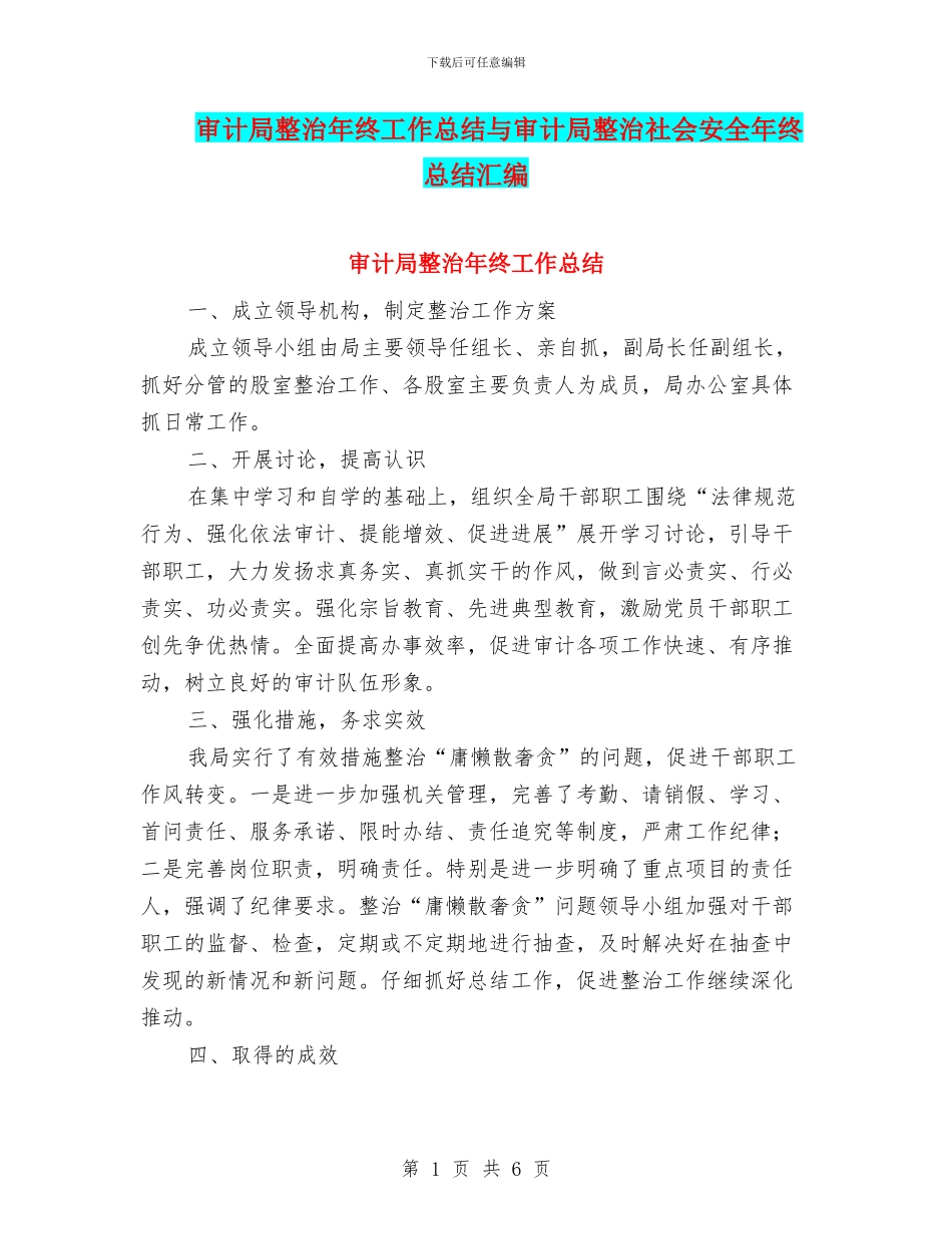 审计局整治年终工作总结与审计局整治社会安全年终总结汇编_第1页