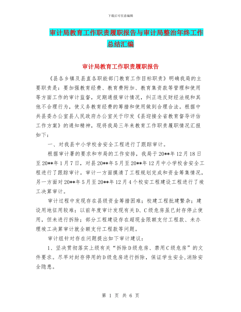 审计局教育工作职责履职报告与审计局整治年终工作总结汇编_第1页