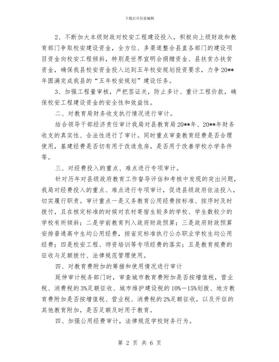 审计局教育工作职责履职报告与审计局整治年终工作总结汇编_第2页