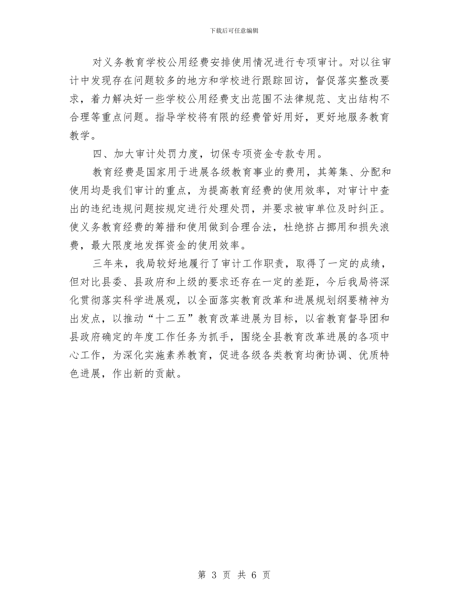 审计局教育工作职责履职报告与审计局整治年终工作总结汇编_第3页