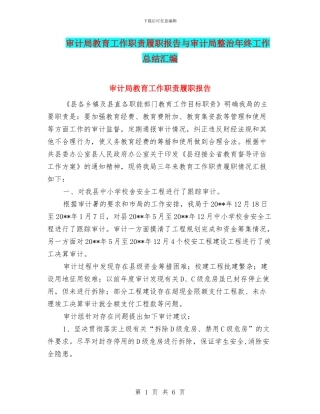 审计局教育工作职责履职报告与审计局整治年终工作总结汇编