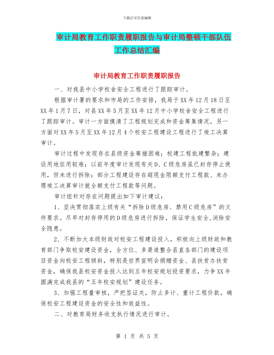 审计局教育工作职责履职报告与审计局整顿干部队伍工作总结汇编_第1页