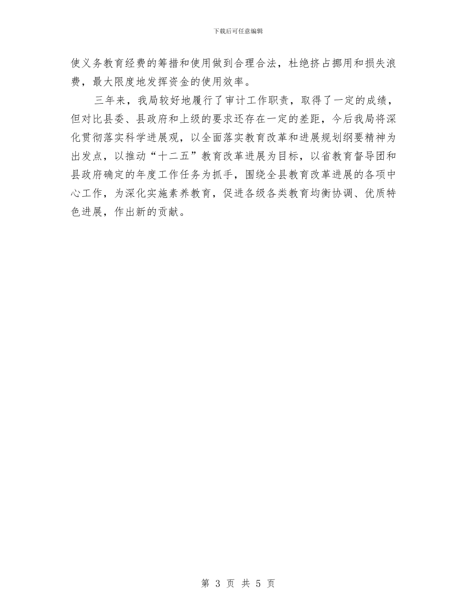 审计局教育工作职责履职报告与审计局整顿干部队伍工作总结汇编_第3页