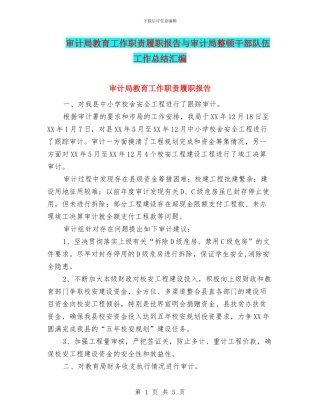 审计局教育工作职责履职报告与审计局整顿干部队伍工作总结汇编