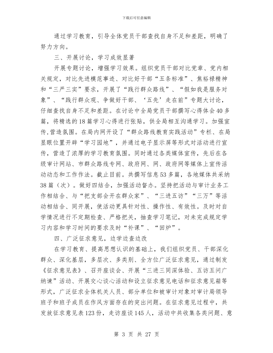 审计局教育实践活动工作总结5篇与审计局整顿干部队伍工作总结汇编_第3页