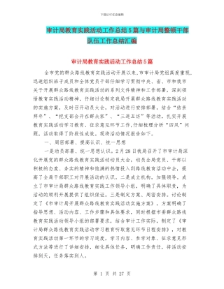 审计局教育实践活动工作总结5篇与审计局整顿干部队伍工作总结汇编