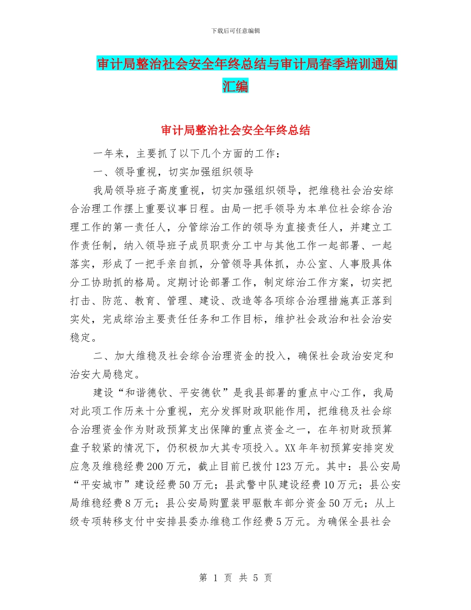 审计局整治社会安全年终总结与审计局春季培训通知汇编_第1页
