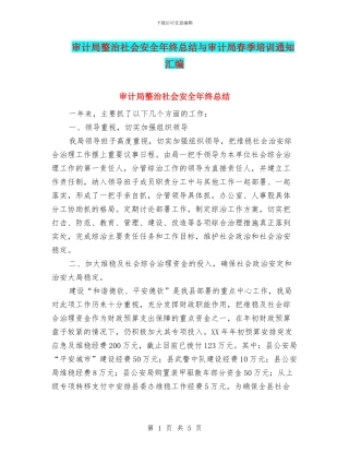 审计局整治社会安全年终总结与审计局春季培训通知汇编