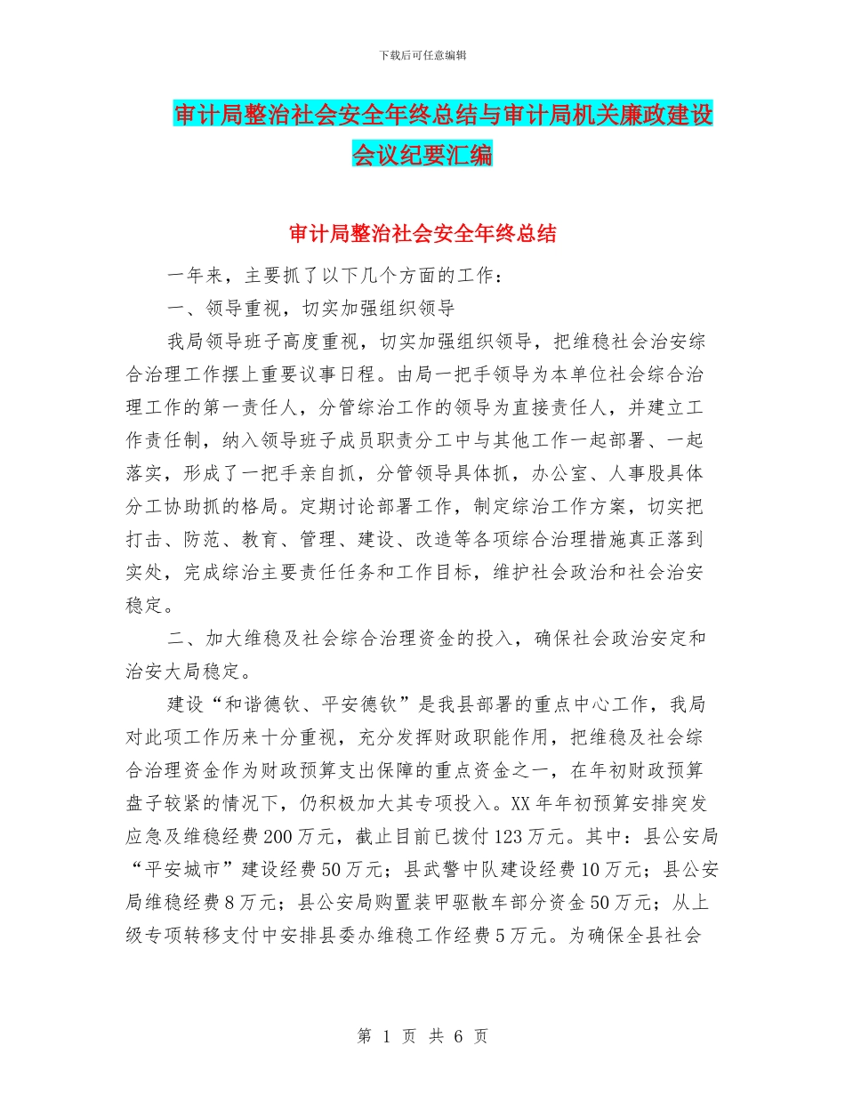 审计局整治社会安全年终总结与审计局机关廉政建设会议纪要汇编_第1页