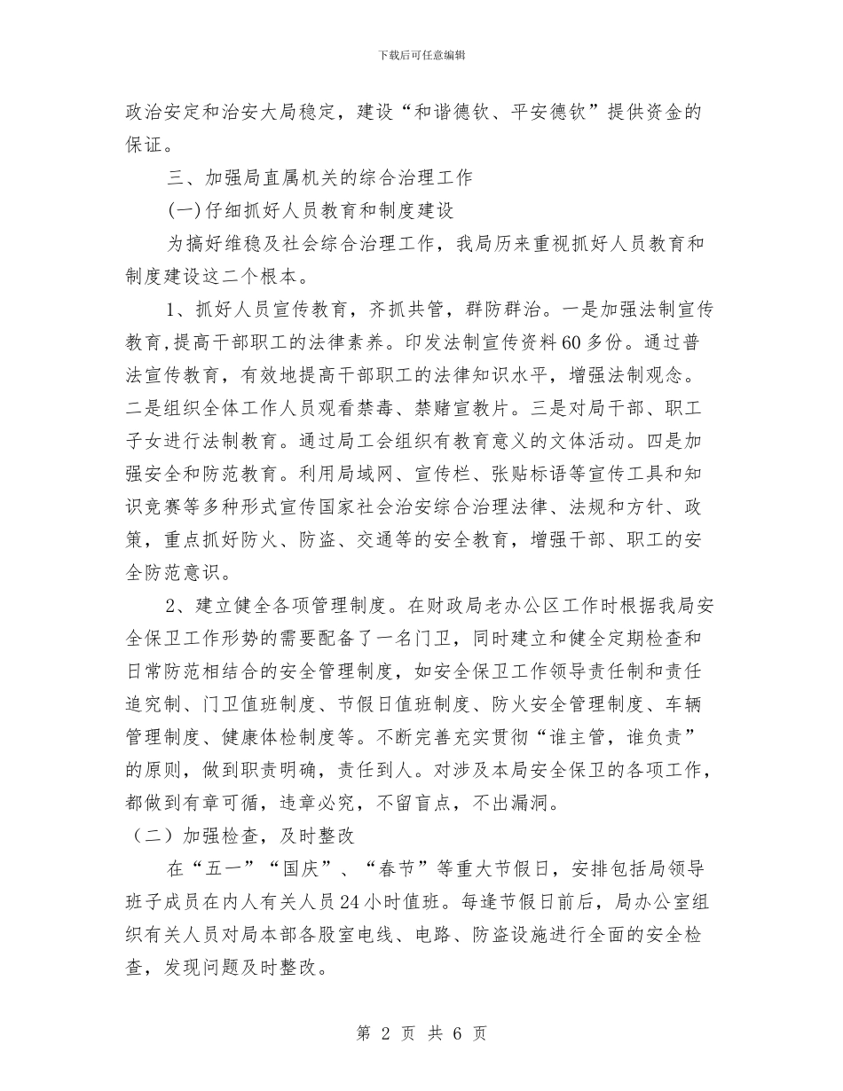 审计局整治社会安全年终总结与审计局机关廉政建设会议纪要汇编_第2页