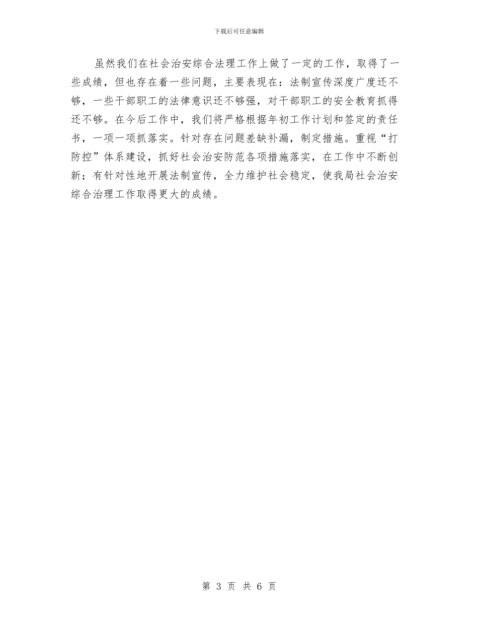 审计局整治社会安全年终总结与审计局机关廉政建设会议纪要汇编_第3页