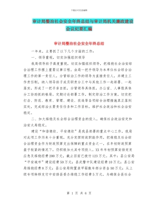 审计局整治社会安全年终总结与审计局机关廉政建设会议纪要汇编
