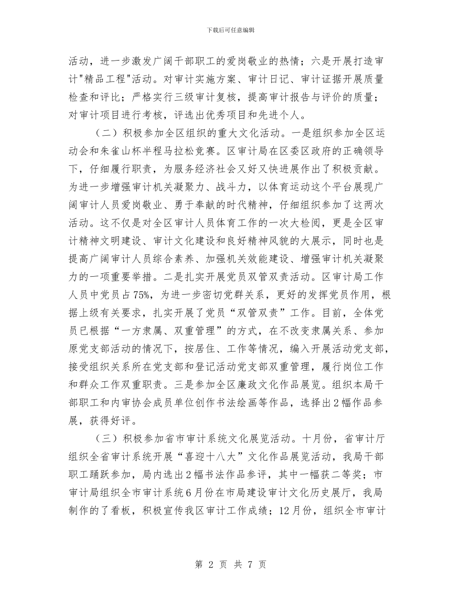 审计局文化工作总结与审计局文明创建工作意见汇编_第2页