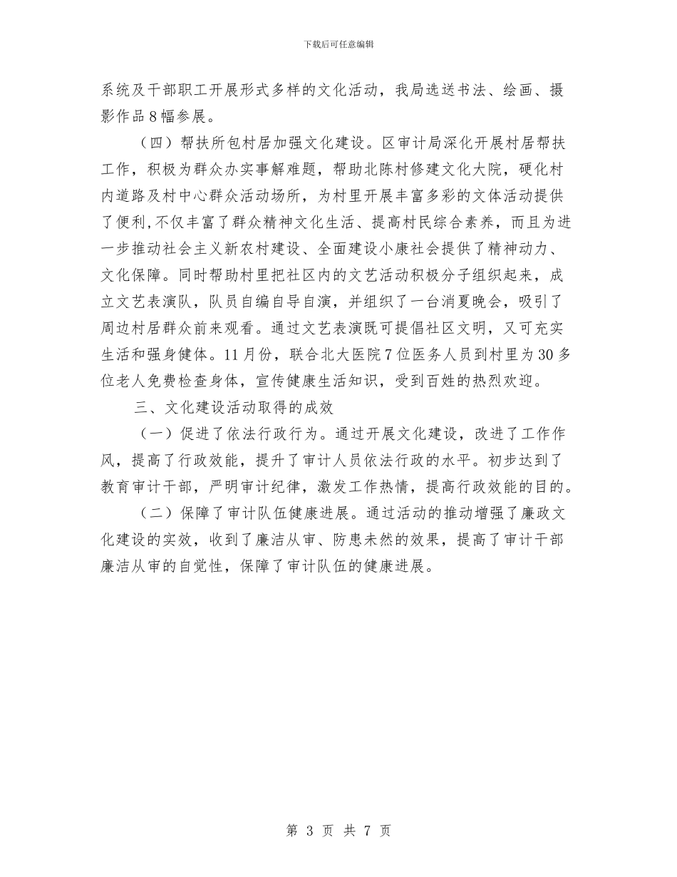 审计局文化工作总结与审计局文明创建工作意见汇编_第3页