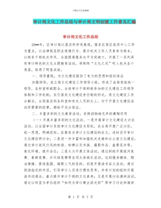 审计局文化工作总结与审计局文明创建工作意见汇编