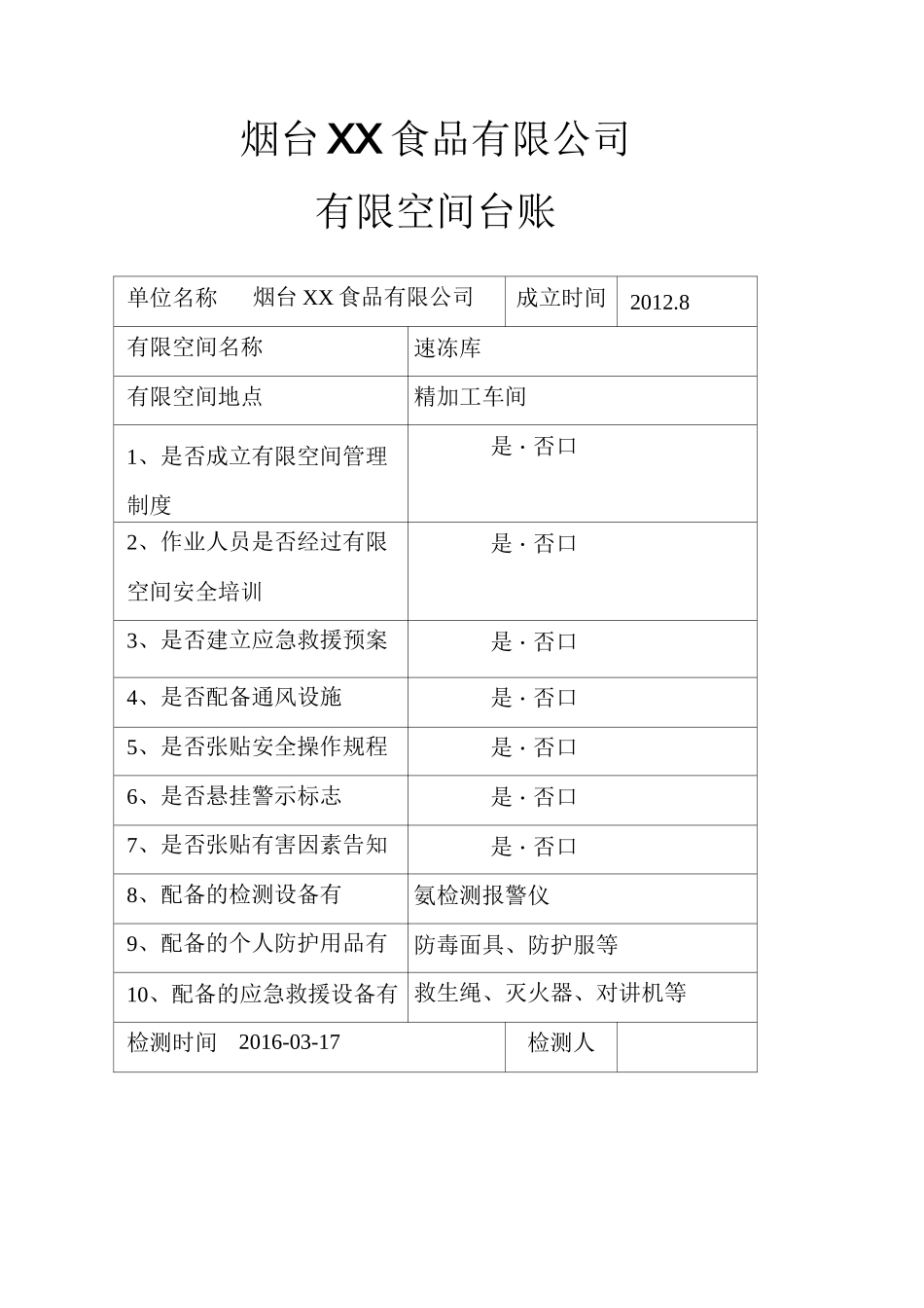 有限空间台账47182_第1页