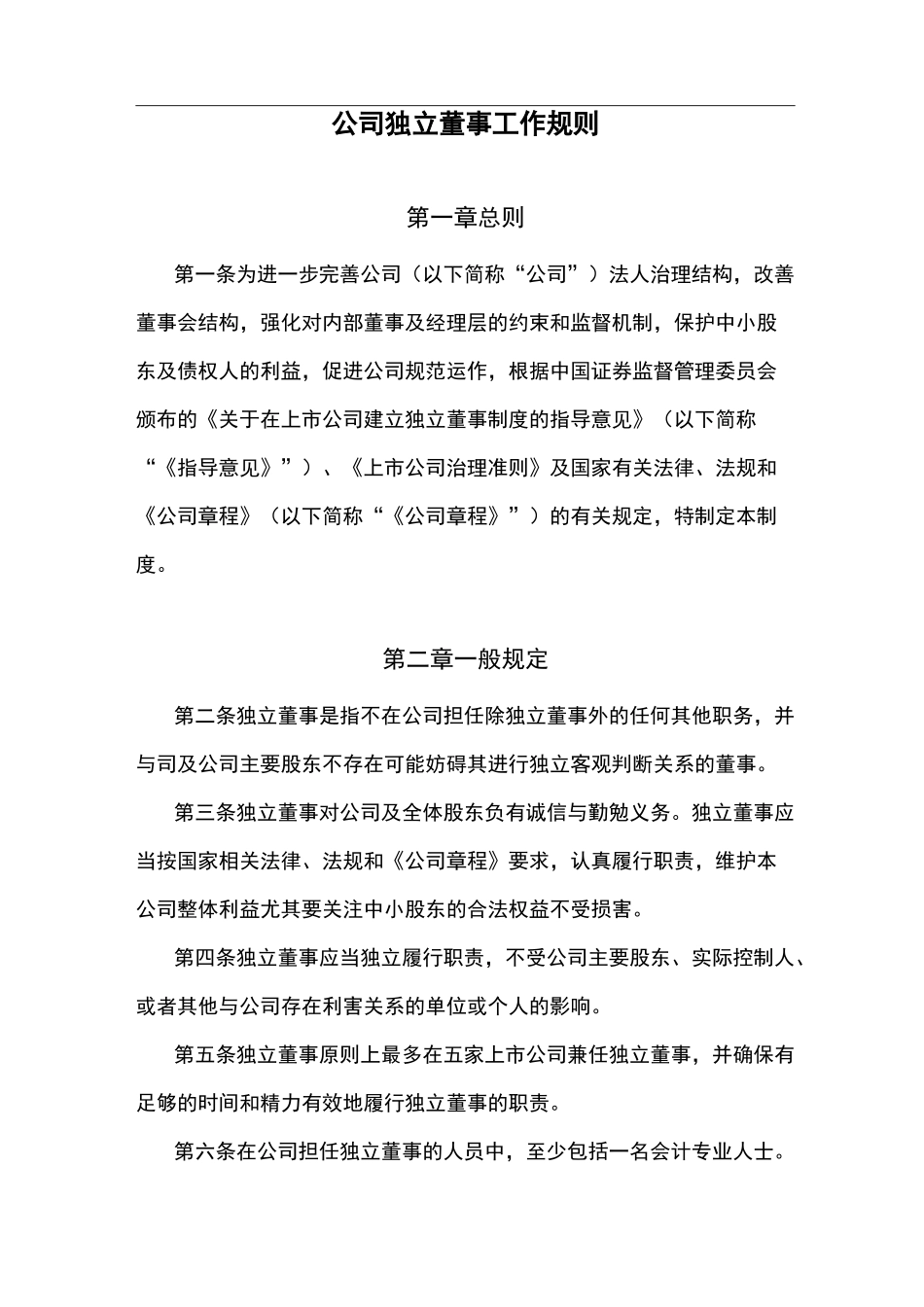 公司独立董事工作规则_第1页