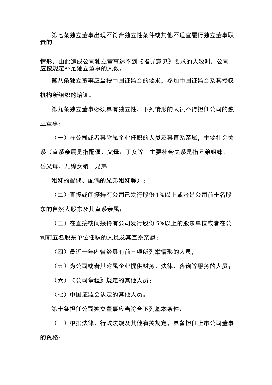 公司独立董事工作规则_第2页