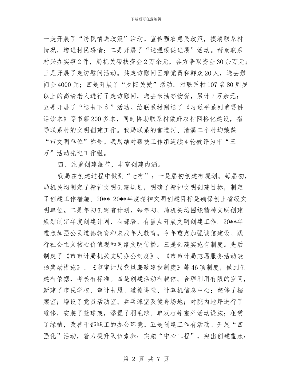 审计局文明创建工作报告与审计局文明单位申报材料汇编_第2页