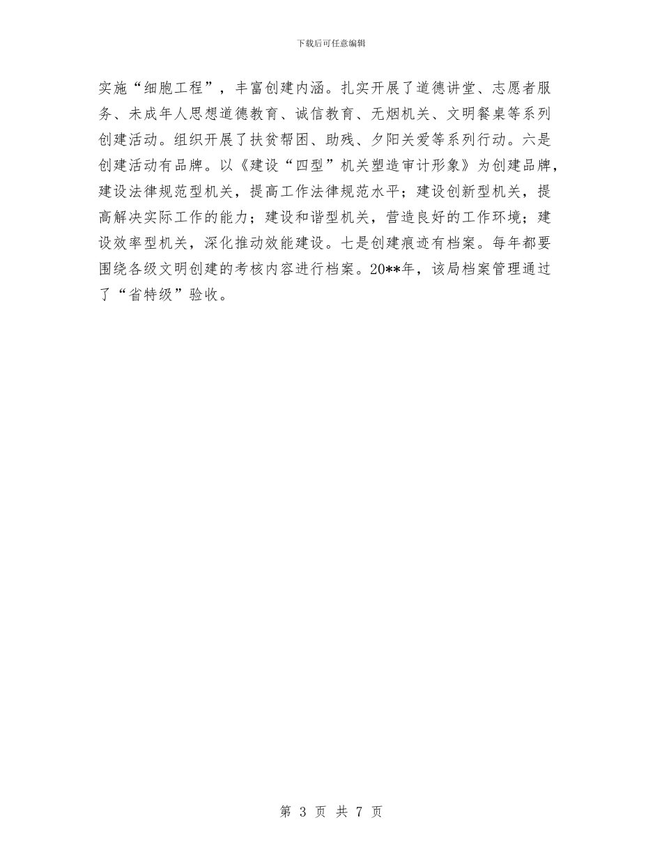 审计局文明创建工作报告与审计局文明单位申报材料汇编_第3页