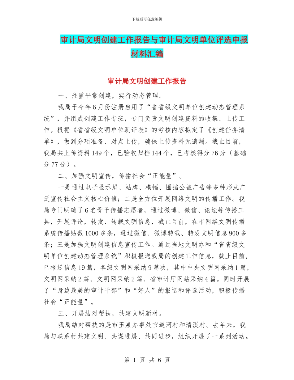 审计局文明创建工作报告与审计局文明单位评选申报材料汇编_第1页