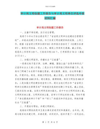 审计局文明创建工作报告与审计局文明单位评选申报材料汇编