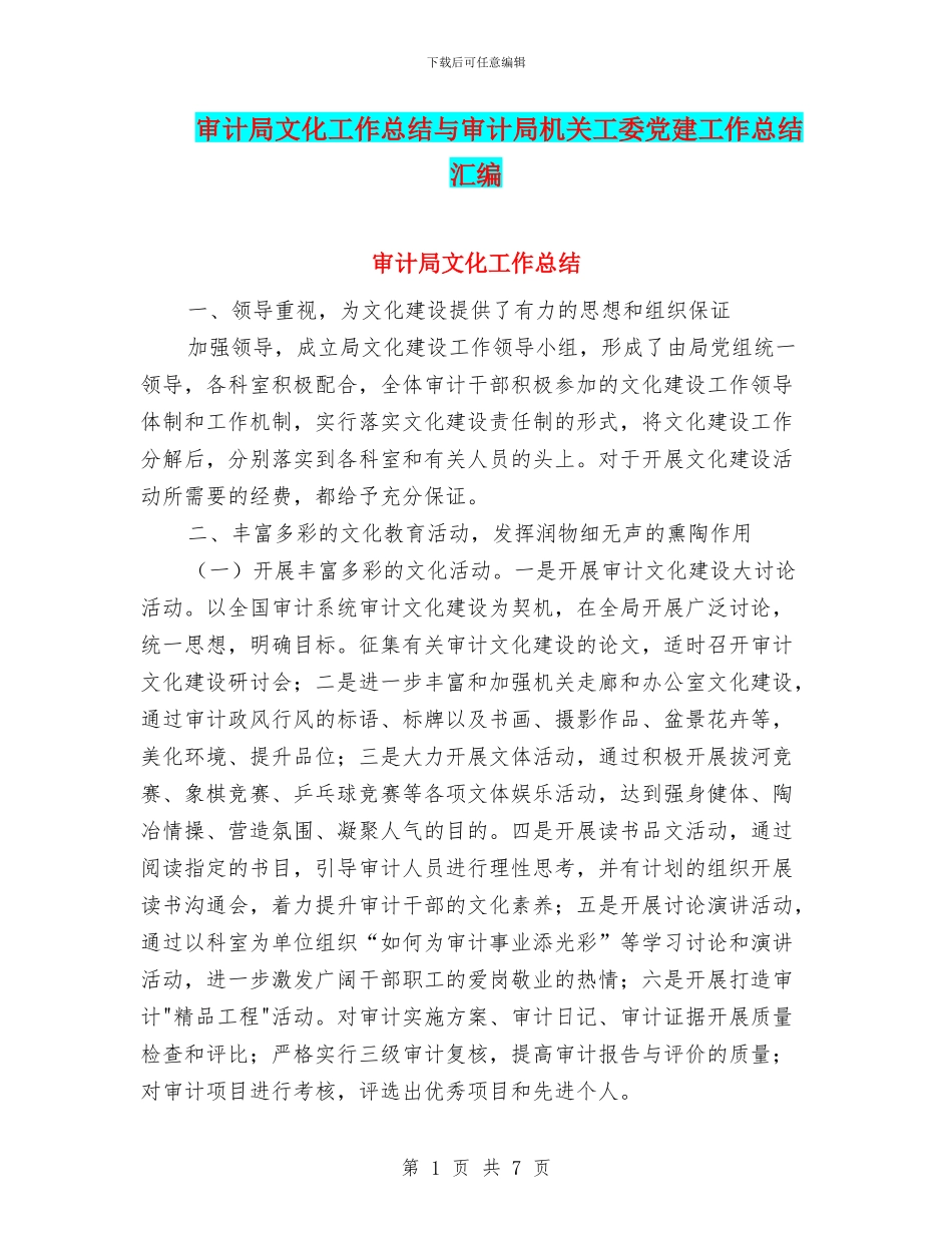 审计局文化工作总结与审计局机关工委党建工作总结汇编_第1页