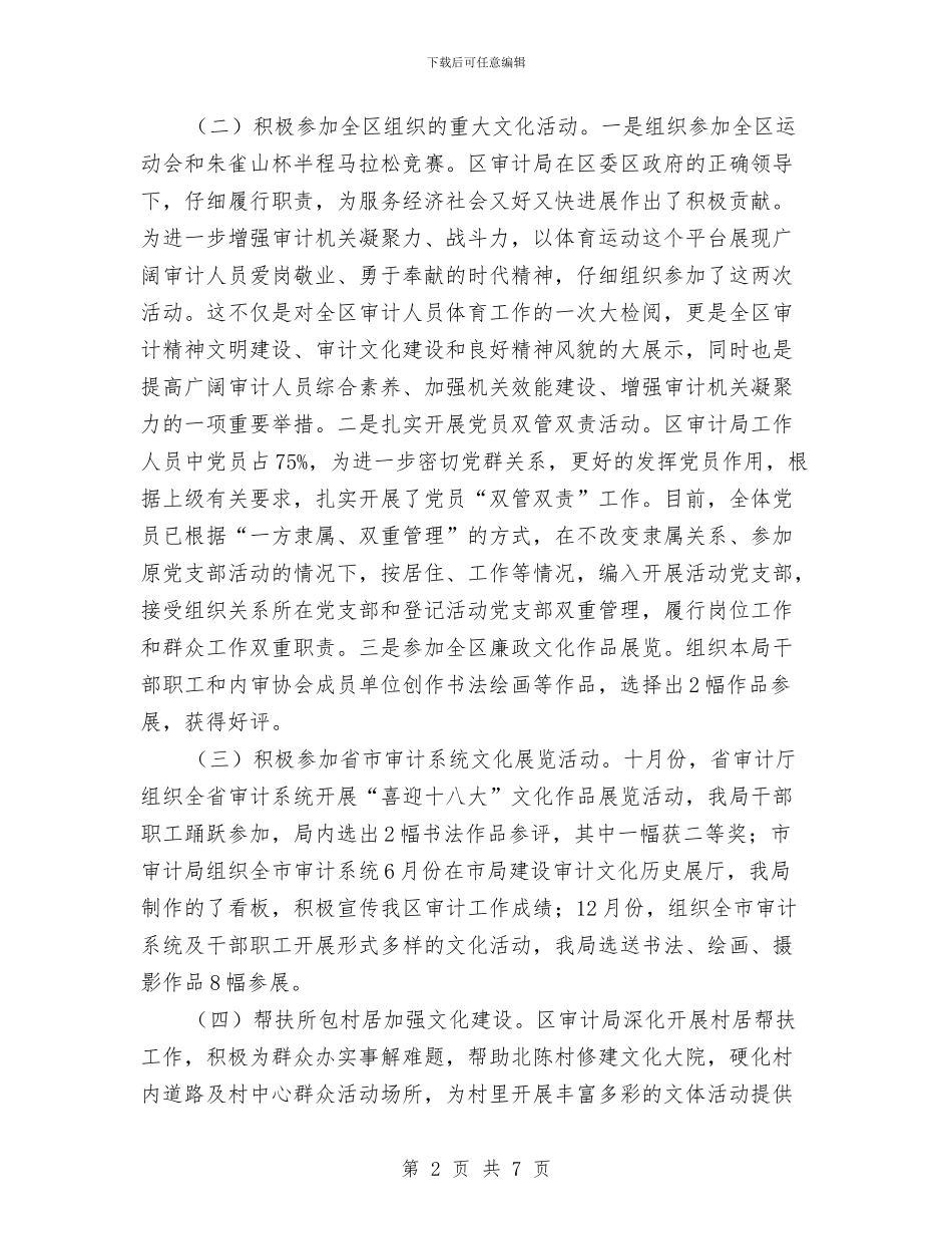 审计局文化工作总结与审计局机关工委党建工作总结汇编_第2页