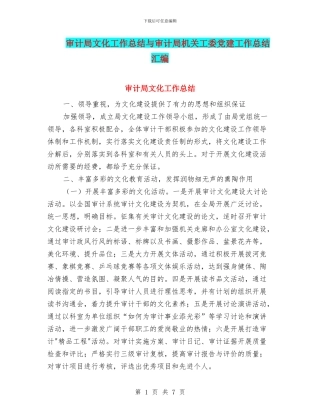 审计局文化工作总结与审计局机关工委党建工作总结汇编