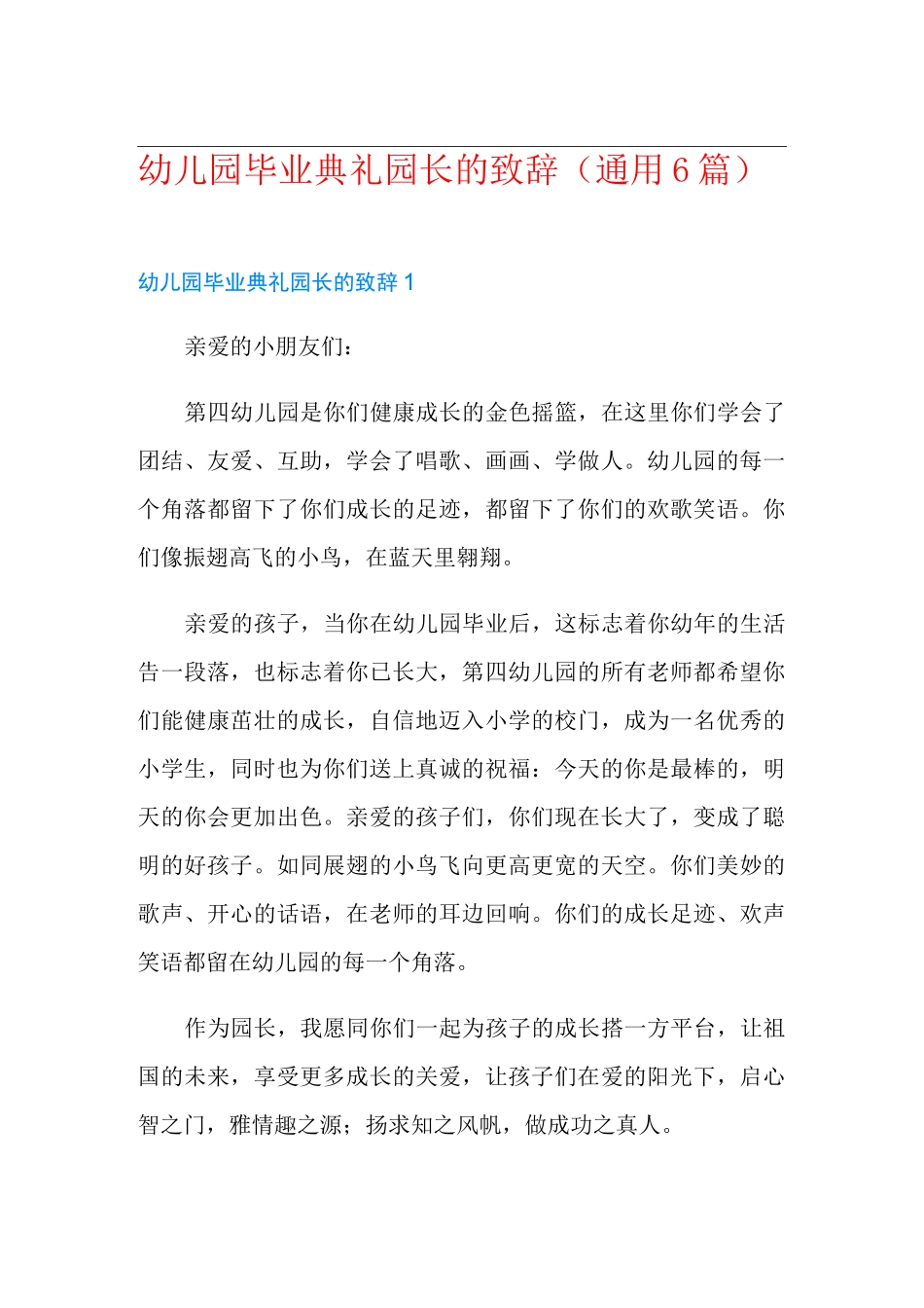 幼儿园毕业典礼园长的致辞(通用6篇)_第1页