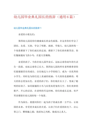 幼儿园毕业典礼园长的致辞(通用6篇)