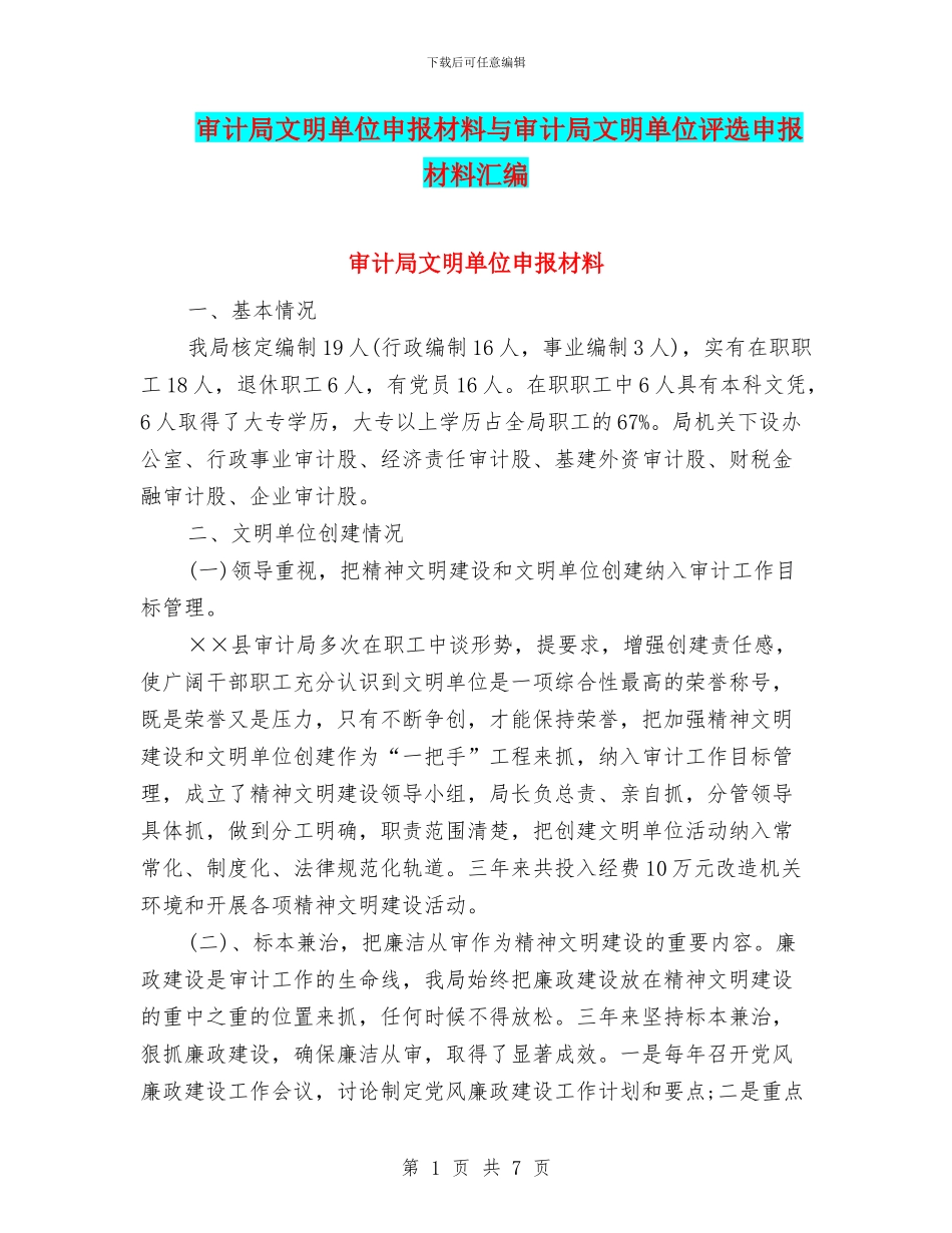 审计局文明单位申报材料与审计局文明单位评选申报材料汇编_第1页
