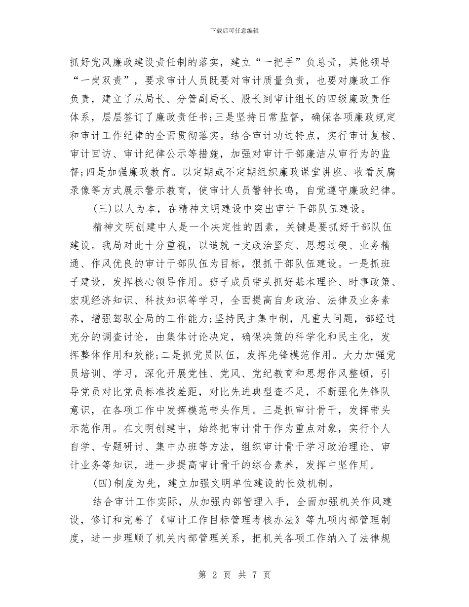 审计局文明单位申报材料与审计局文明单位评选申报材料汇编_第2页