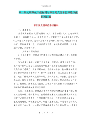审计局文明单位申报材料与审计局文明单位评选申报材料汇编