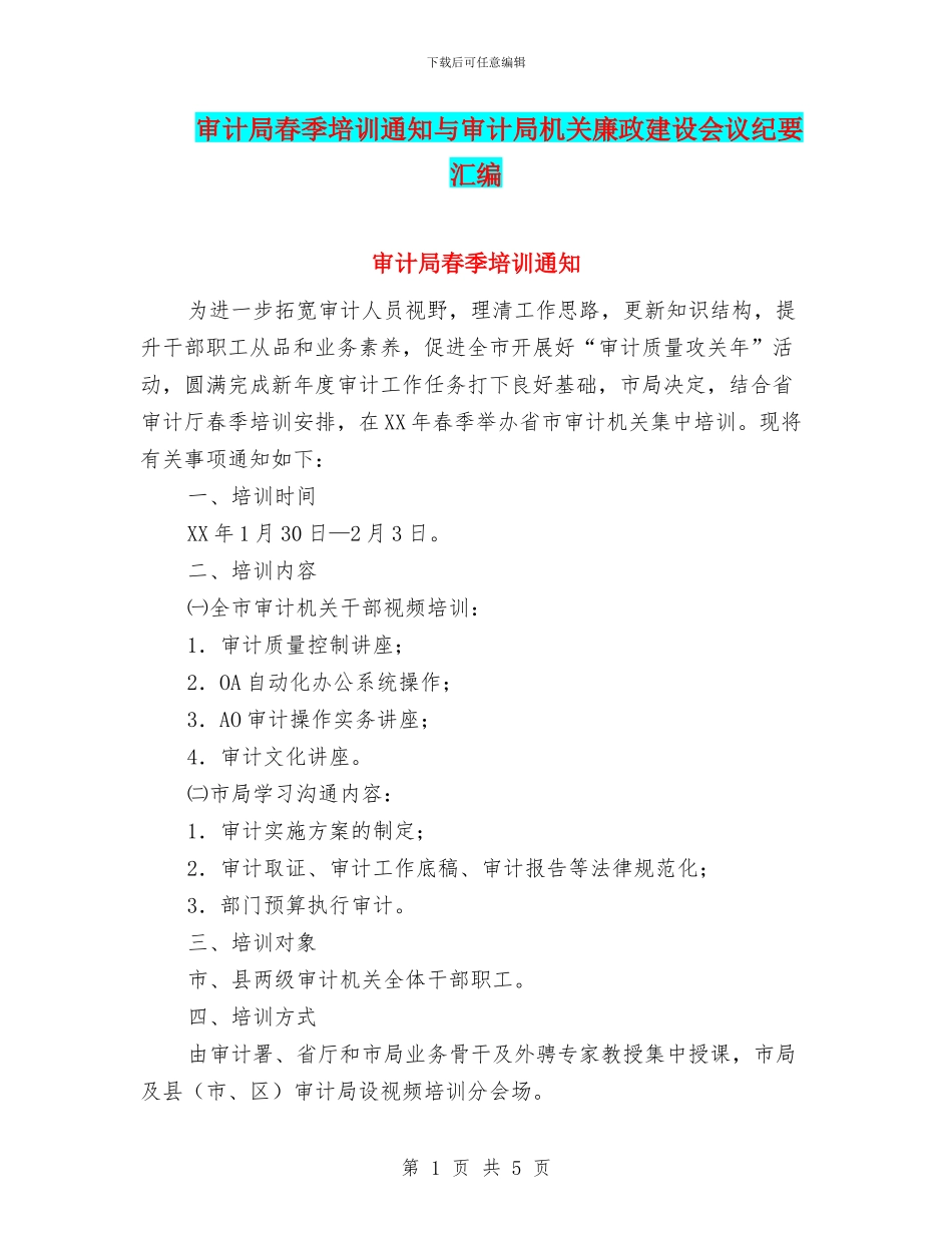 审计局春季培训通知与审计局机关廉政建设会议纪要汇编_第1页