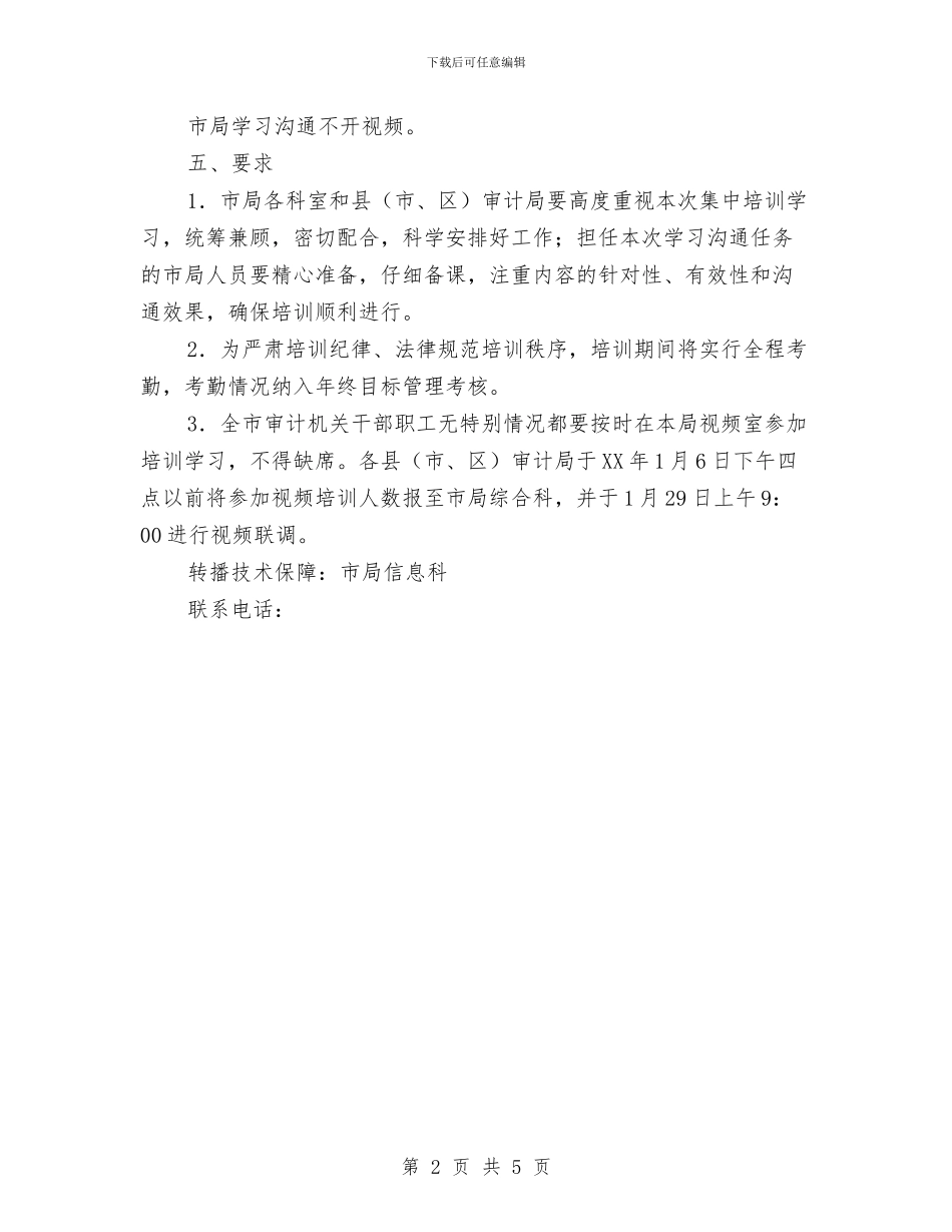 审计局春季培训通知与审计局机关廉政建设会议纪要汇编_第2页