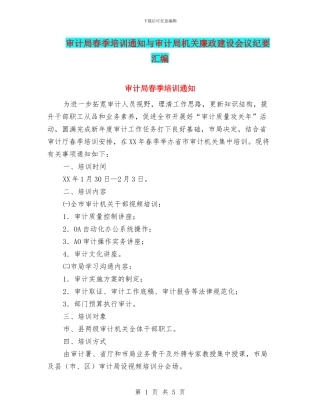 审计局春季培训通知与审计局机关廉政建设会议纪要汇编