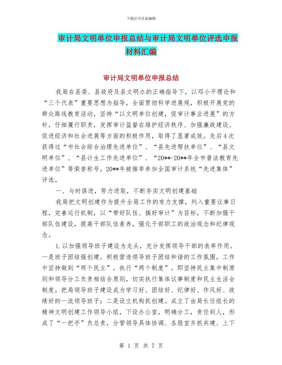审计局文明单位申报总结与审计局文明单位评选申报材料汇编_第1页