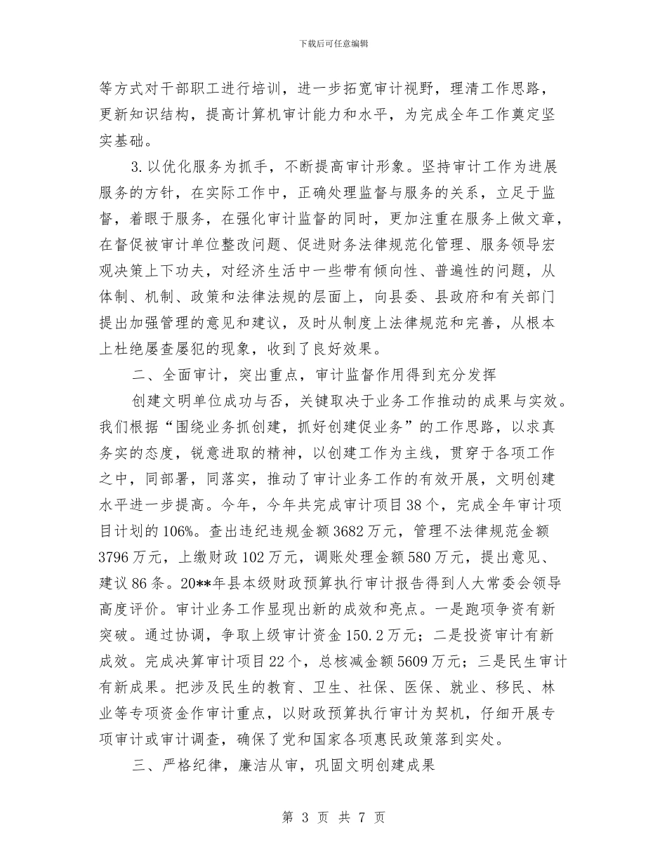 审计局文明单位申报总结与审计局文明单位评选申报材料汇编_第3页