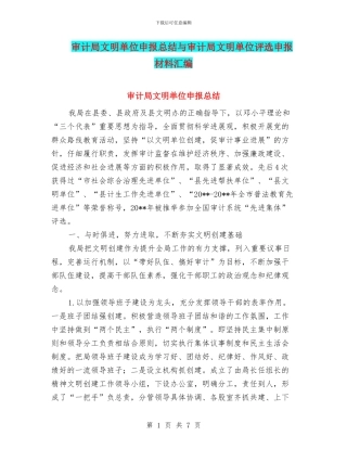 审计局文明单位申报总结与审计局文明单位评选申报材料汇编