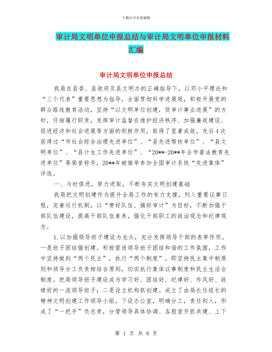 审计局文明单位申报总结与审计局文明单位申报材料汇编_第1页