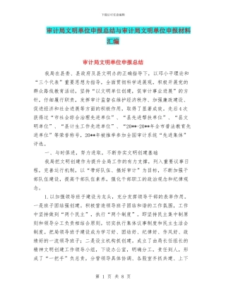 审计局文明单位申报总结与审计局文明单位申报材料汇编
