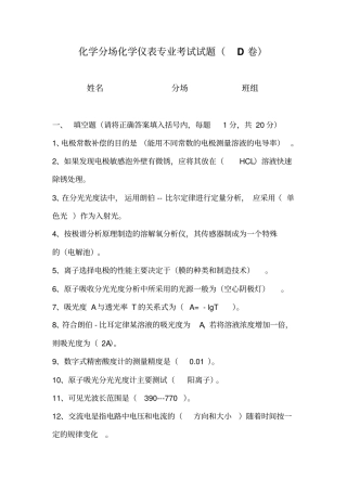 化学分场化学仪表专业考试试卷D卷讲解