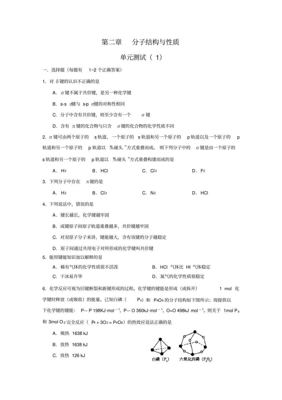 化学分子结构与性质单元测试新人教版选修_第1页