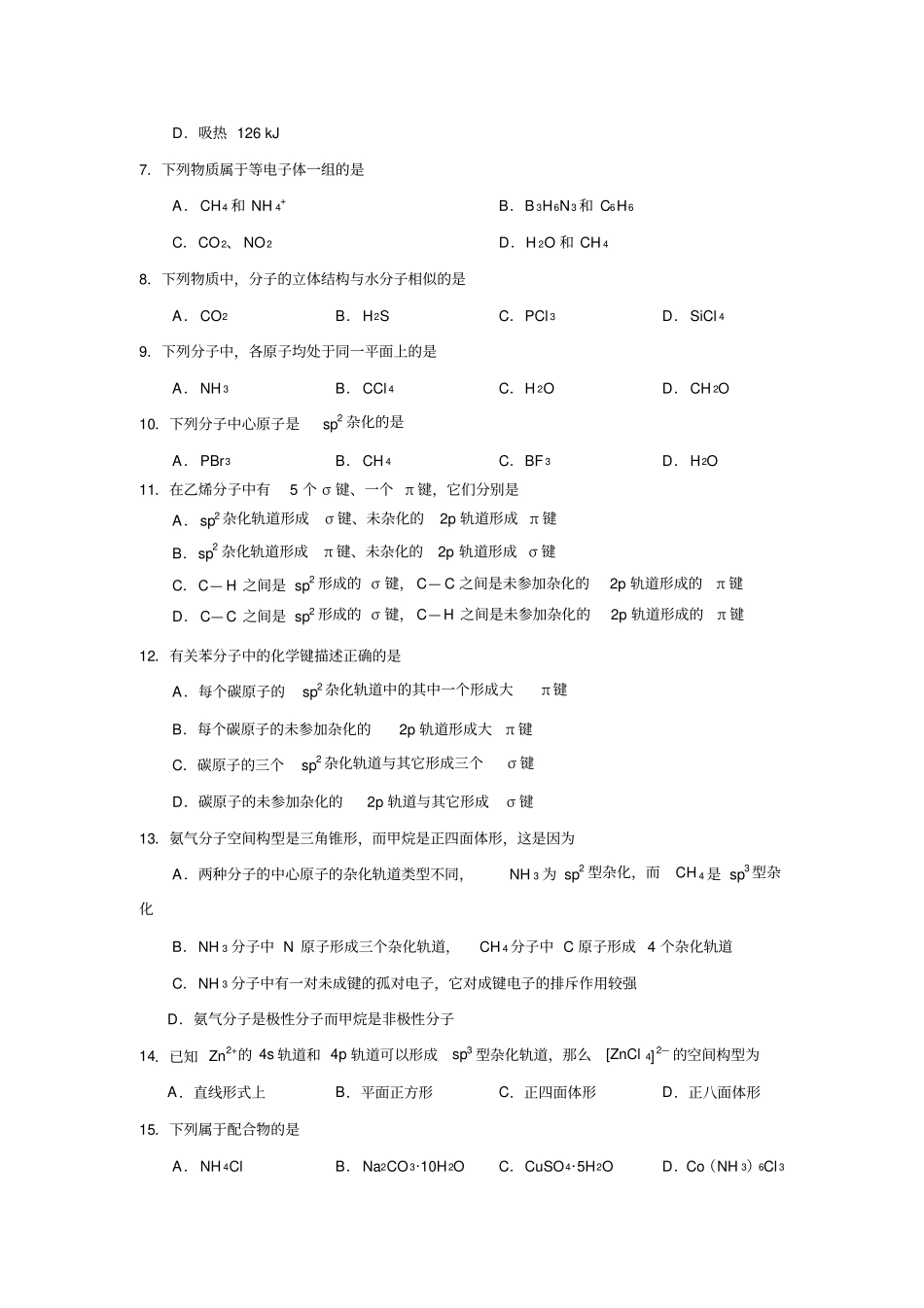 化学分子结构与性质单元测试新人教版选修_第2页