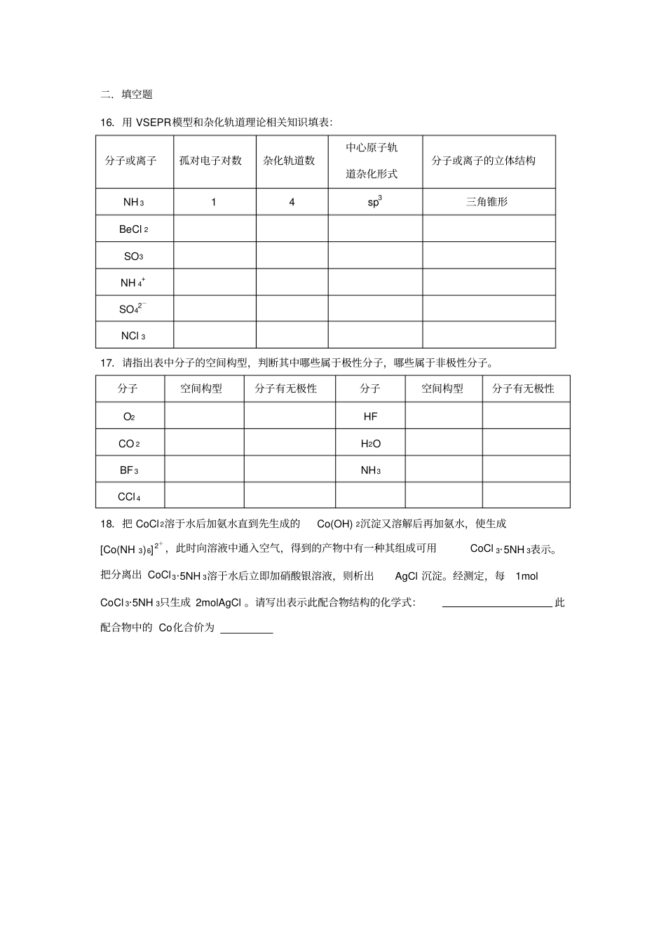 化学分子结构与性质单元测试新人教版选修_第3页