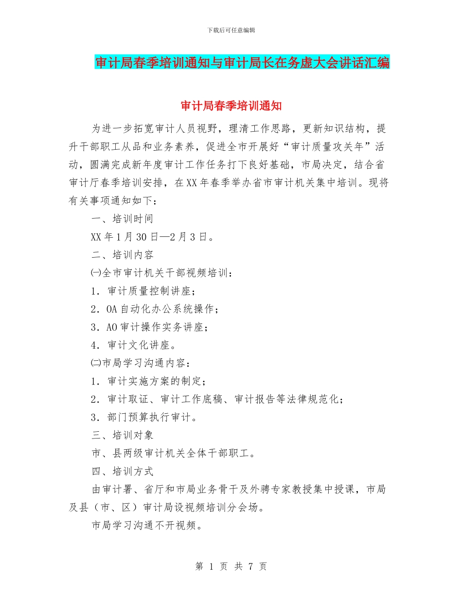 审计局春季培训通知与审计局长在务虚大会讲话汇编_第1页